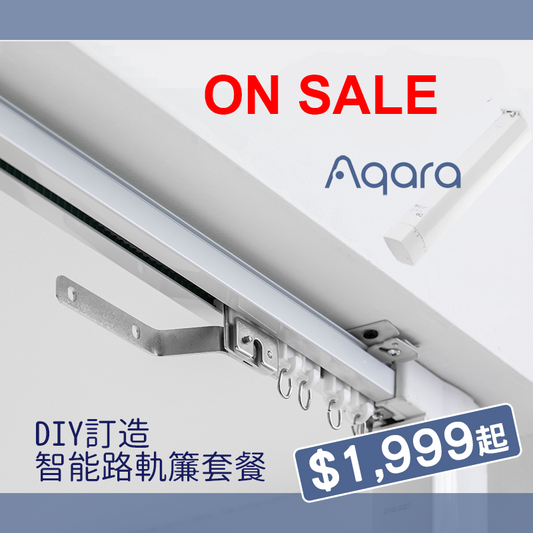 Aqara DIY訂造智能路軌簾套餐